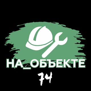 На_Объекте в Челябинске