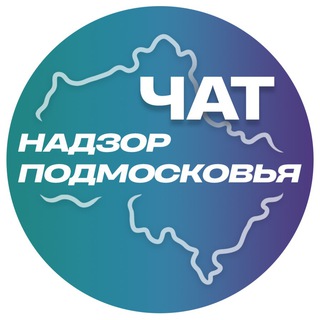 Надзор Подмосковья ЧАТ