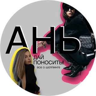 Ань, дай поносить