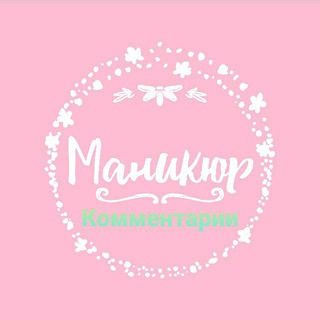 💅Нейлхакерша - Комментарии