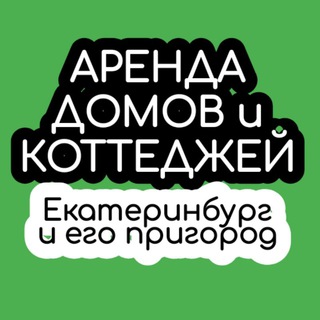 Аренда домов и коттеджей Екб+