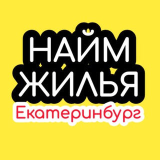 Найм жилья (Екатеринбург)