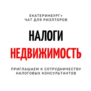 НАЛОГИ чат для риэлторов