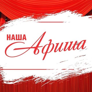 🤝НАША АФИША • МСК • МЕРОПРИЯТИЯ