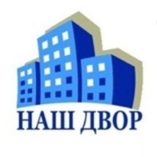 Наш двор