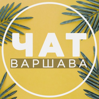 НАШИ ЛЮДИ 🏛 | 🇵🇱Польша