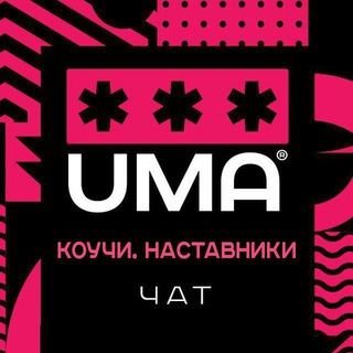 Коучи, наставники. Чат