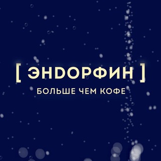 ЭНДОРФИН