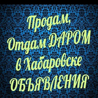 Барахолка Хабаровск