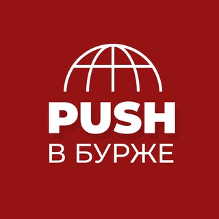 Пуши в бурже