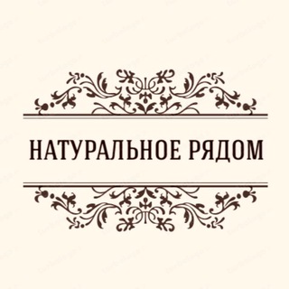 НАТУРАЛЬНОЕ РЯДОМ