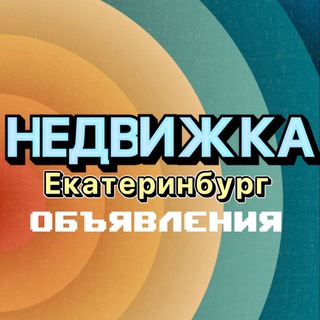 Недвижимость Екатеринбург Аренда Продажа