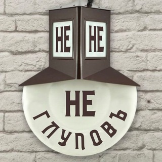 НеГлуповъ_Чат