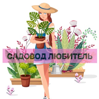 Садовод любитель 🌵