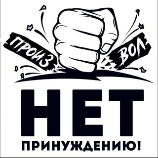⛔Нет принуждению! Приморский край