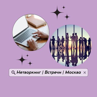 НЕТВОРКИНГ | ВСТРЕЧИ | МОСКВА✨
