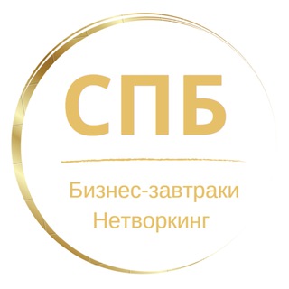 Нетворкинг | Бизнес-завтраки |СПБ