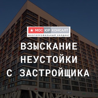 Взыскание неустойки с застройщика