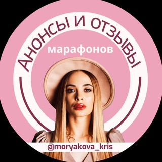 ЧАТ АНОНСОВ МАРАФОНОВ МОРЯКОВОЙ КРИСТИНЫ