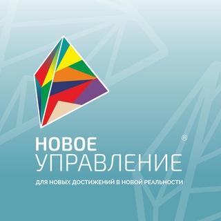 Новое управление – развитие потенциала людей, команд, бизнеса