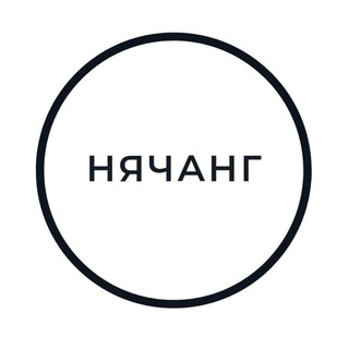НЯЧАНГ ЧАТ