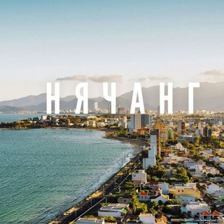 Нячанг | Nha Trang 🏝 HOT🔥LINE️