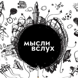 🇷🇺Группа🇷🇺Мысли вслух! Николаевск-на-Амуре