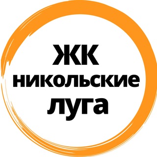 Жк Никольские луга 🏠