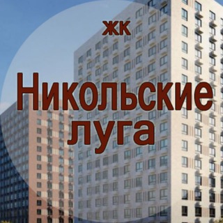 ЖК Никольские луга