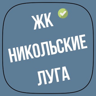 ЖК Никольские Луга