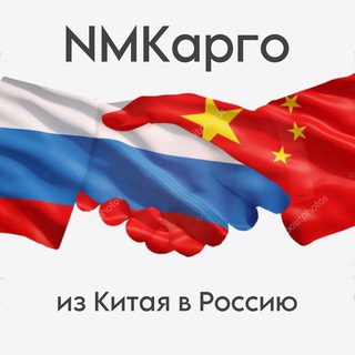 NMКарго из Китая в Россию