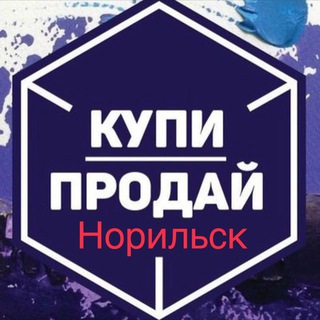 Реклама, Купи, Продай, г.Норильск