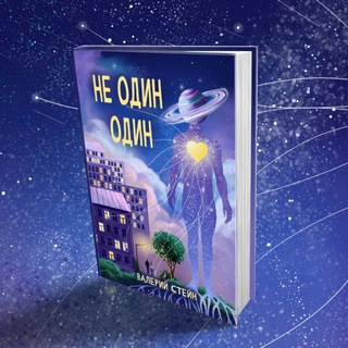 📚 «НЕ ОДИН. ОДИН» | О смысле, человеке и Вселенной