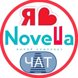 НОВЕЛЛА ЖК СОСЕДИ ЧАТ