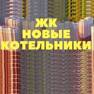 ЖК Новые Котельники