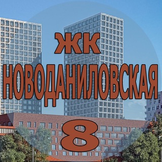 ЖК Новоданиловская 8