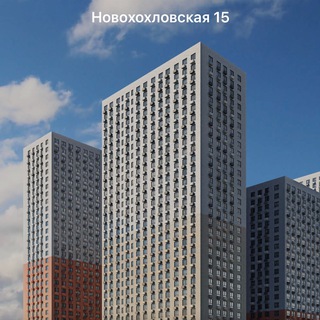 ЖК Новохохловская 15