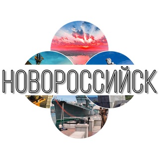 Новороссийск