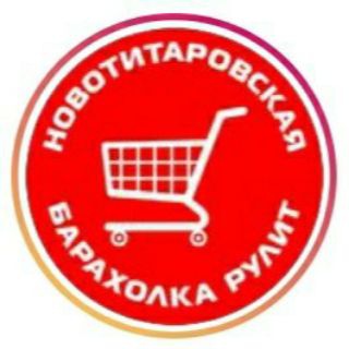 Новотитаровская Барахолка