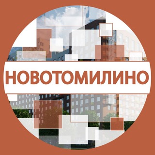 ЖК Новотомилино