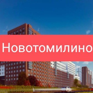 ЖК Новотомилино от ТройкаРЭД 3RED