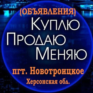 КУПИ-ПРОДАЙ-ОБМЕНЯЙ-НОВОТРОИЦКОЕ-ХЕРСОНСКАЯ ОБЛ.