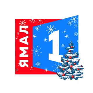 Ноябрьск | Ямал 1 ЧАТ 🙋🏼‍♀️