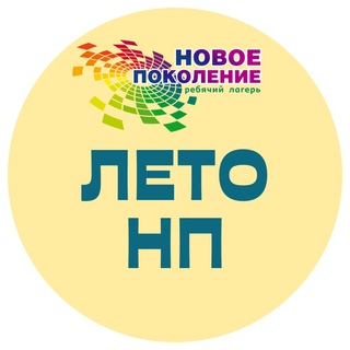 Лето в Новом поколении