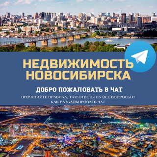 Недвижимость Новосибирска