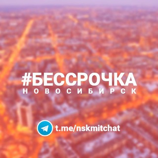 Чат Бессрочного протеста - Новосибирск