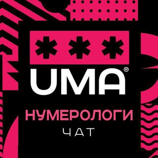 Нумерологи. Нумерология. Чат.