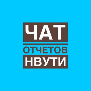 Чат Отчеты Нвути