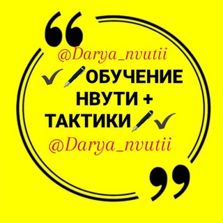 ✔🖋ОБУЧЕНИЕ НВУТИ + ТАКТИКИ🖋✔