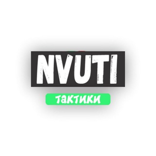Nvuti тактики ✅